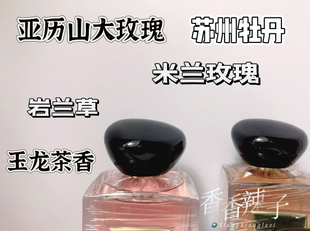 亚历山大玫瑰 苏州牡丹 米兰玫瑰 岩兰草 玉龙茶香小毫升分装试香