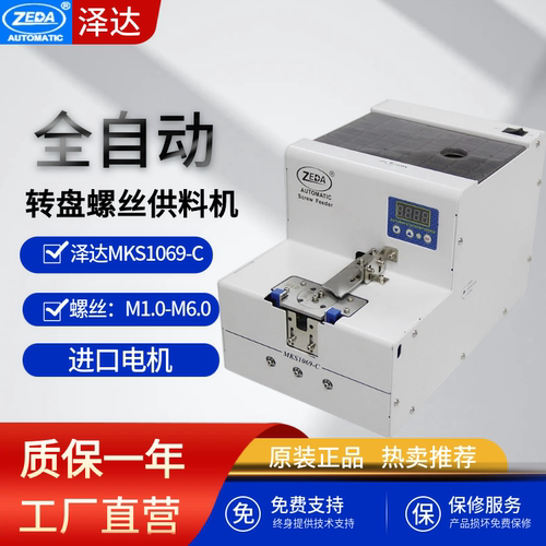 泽达mks1069c螺丝机全自动供料器