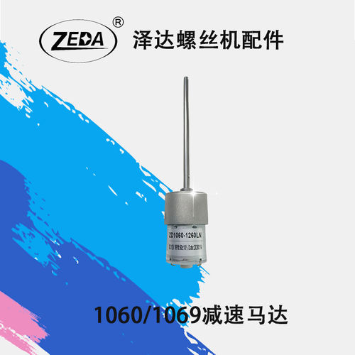 泽达全自动螺丝机配件-减速电动 毛刷电机MKS619-C 615 1060 1069