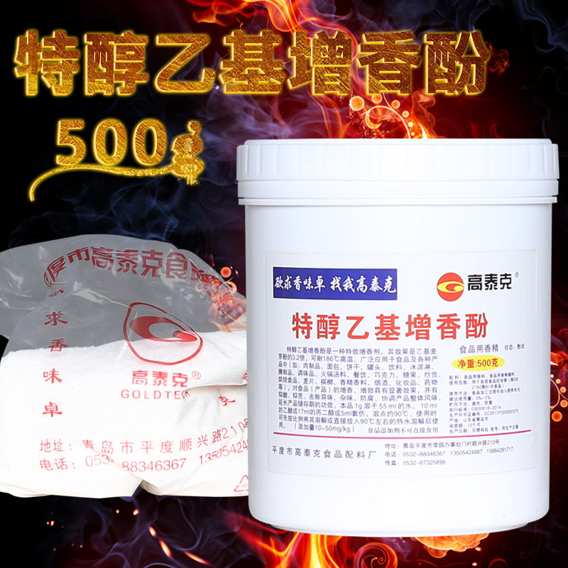 高泰克特醇乙基麦芽酚粉增香酚烤鸭酱卤肉鸭脖火锅料食品添加剂纯