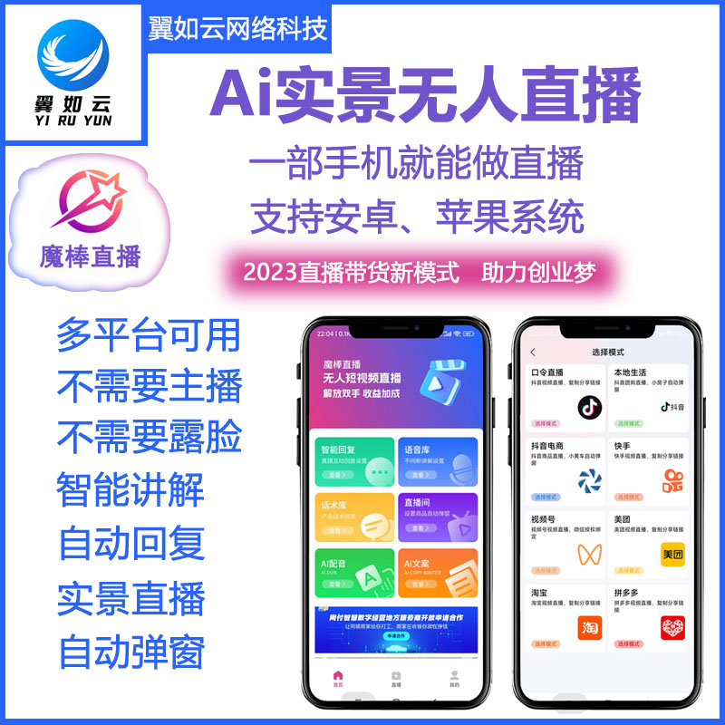 Ai实景无人直播软件抖音快手视频号团购带货智能助手自动直播系统-封面