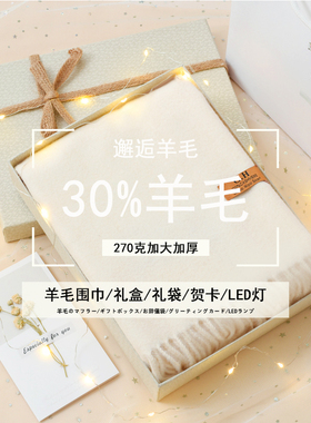 羊毛围巾生日礼物送女友送闺蜜