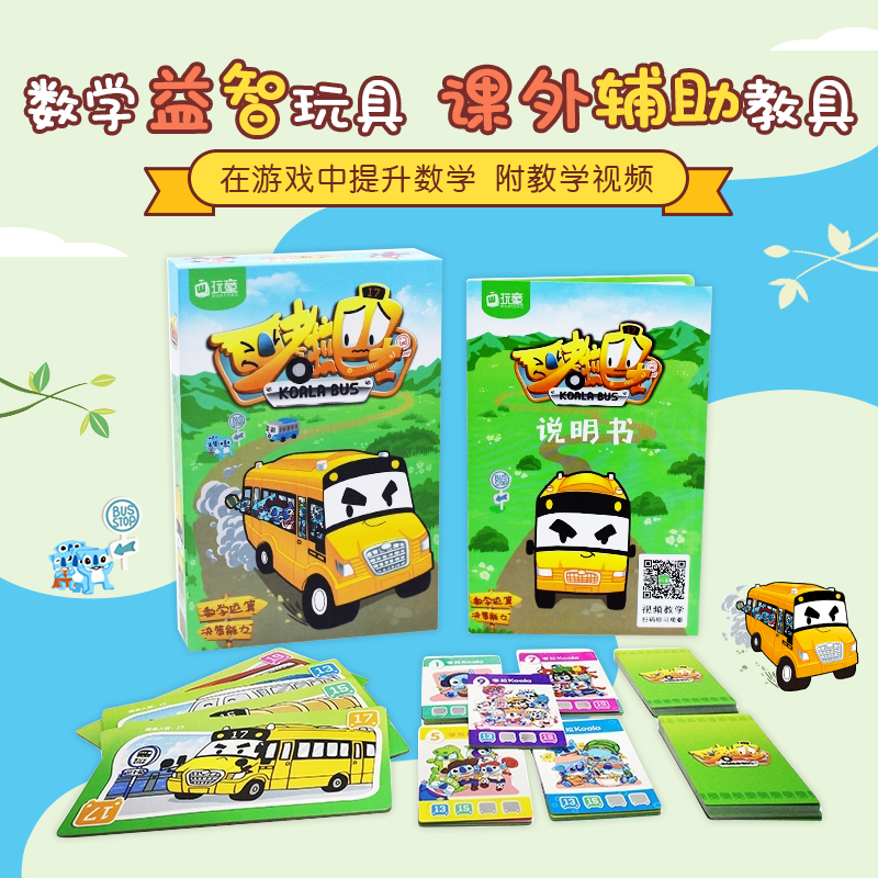 考拉巴士模型数学口算桌游