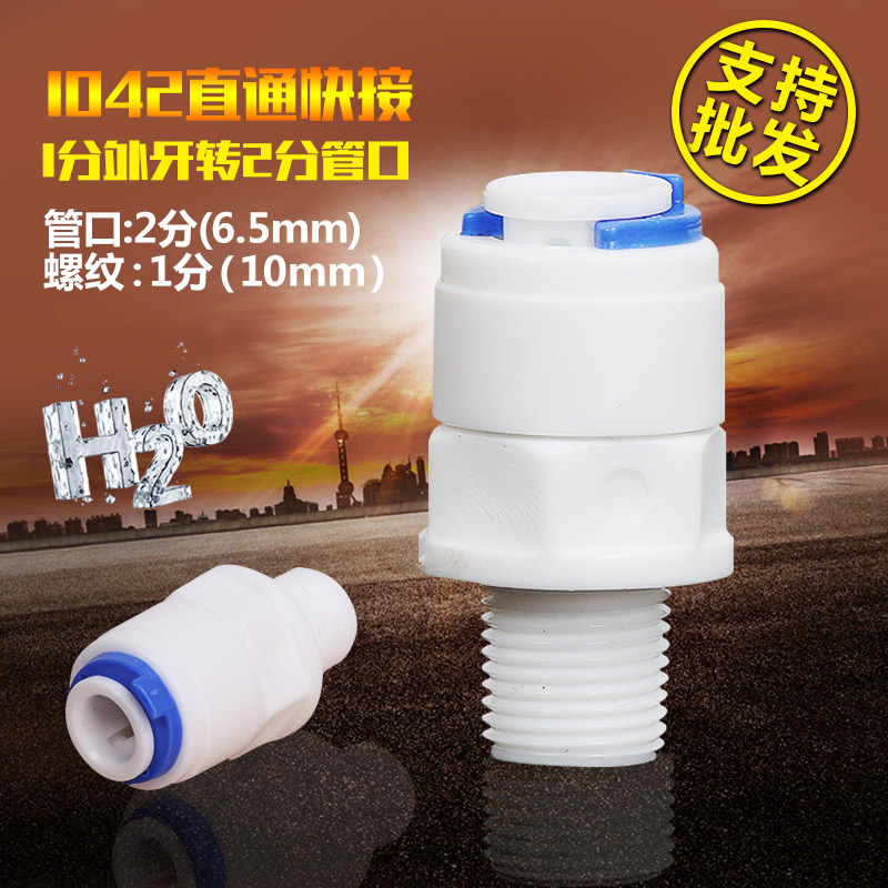 1分外牙转2分管直接 1042快速接头 净水器纯水机 接2分pe管