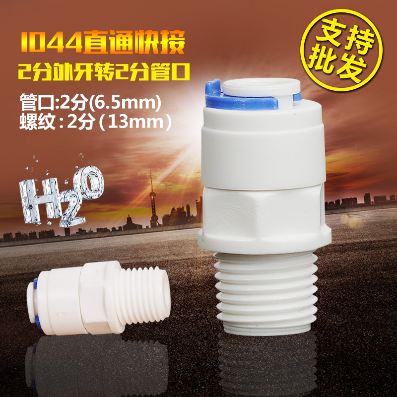 2分外牙转2分管直接 1044快速接头 净水器纯水机 接2分pe管