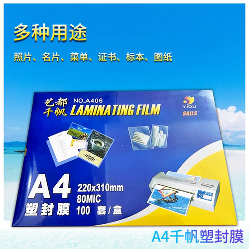 千帆A4塑封膜3寸4寸5寸
