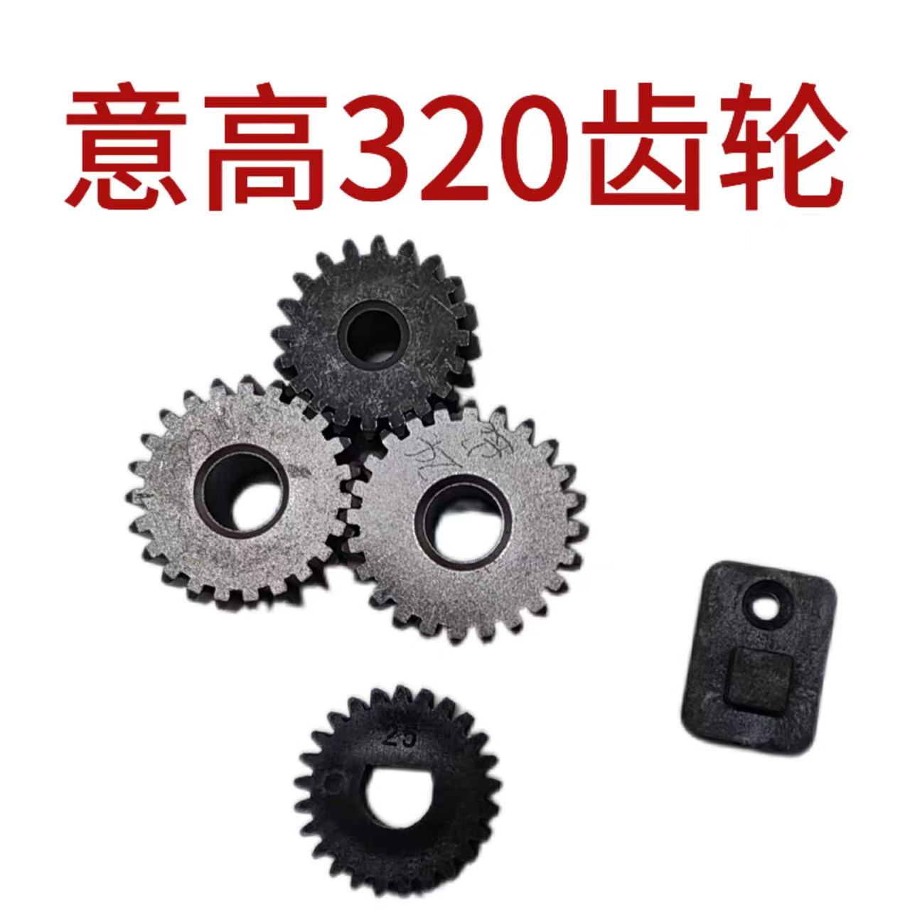 意高320齿轮配件 过塑机维修电机齿轮胶辊齿轮意高Z330胶棍
