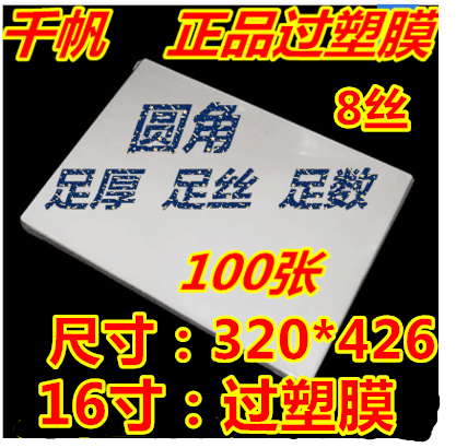 千帆16寸过塑膜/封塑膜/护卡膜/过塑膜/膜塑封膜 相片膜16寸80MIC