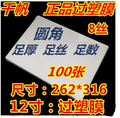 千帆12寸过塑膜/封塑膜/护卡膜/过塑膜 膜塑封膜相片膜12寸80MIC