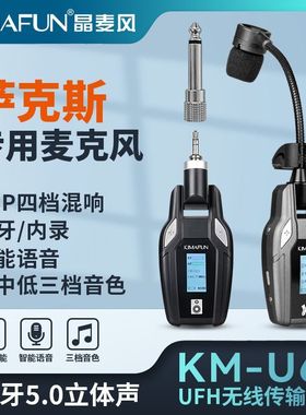 晶麦风U68萨克斯专用无线麦克风专业话筒拾音器三档音色内录蓝牙