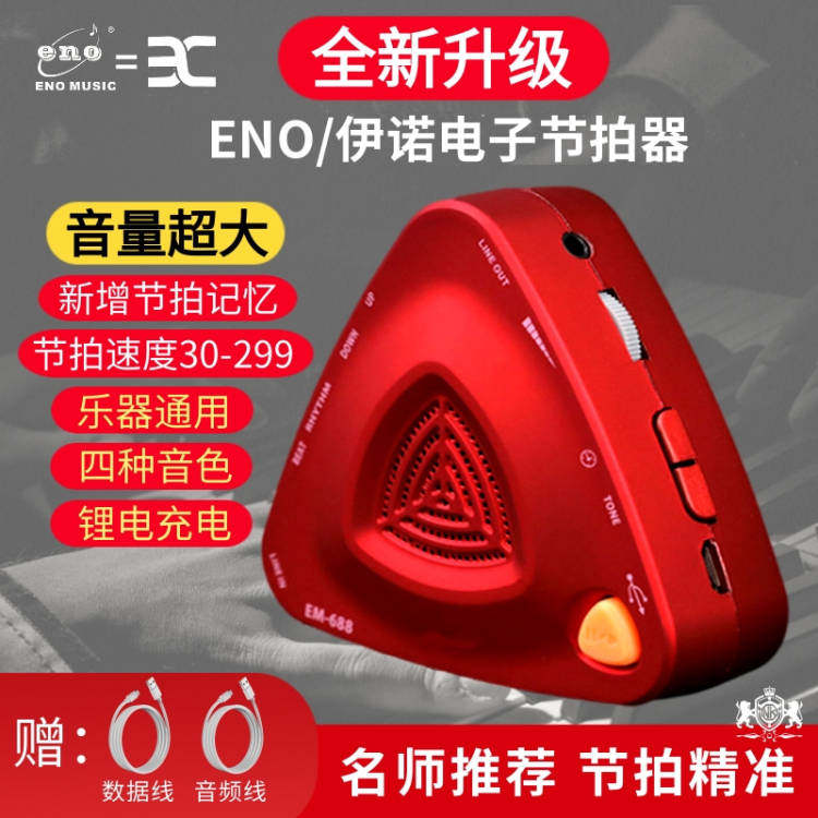 伊诺电子节拍器古筝考级钢琴架子鼓吉他二胡通用校音人声充电节奏