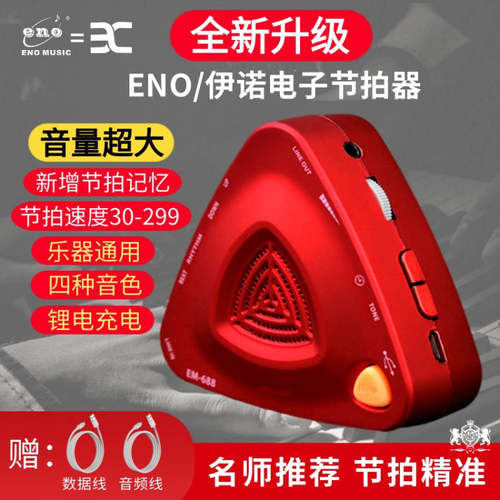 ENO伊诺充电电子节拍器古筝钢琴