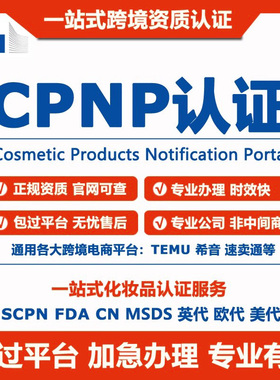 CPNP资质temu化妆品CN/SCPN/MSDS/FDA资质申请