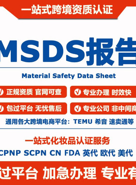 MSDS资质申请Temu化妆品MSDS资质美妆类CPNP/CN/SCPN资质申请