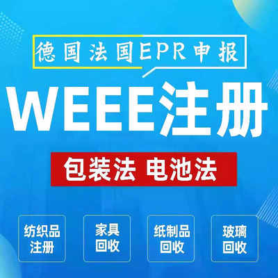 德国法国包装法注册WEEE电池法纺织品西班牙奥地利生产者EPR申报