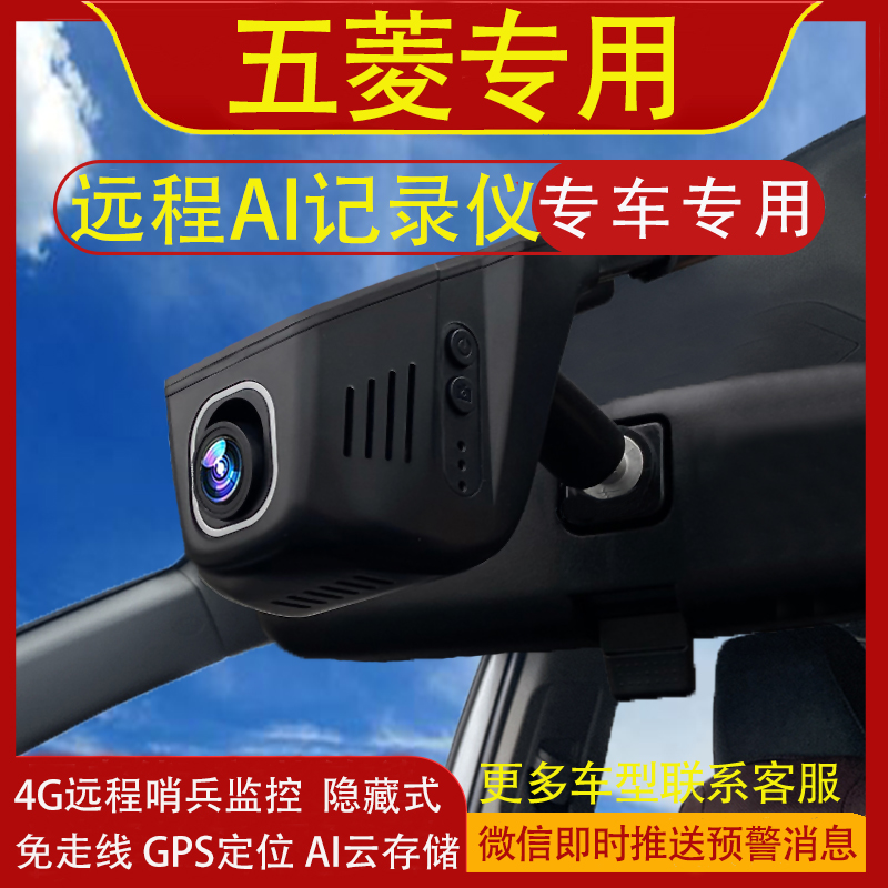 五菱星光S专用行车记录仪4G远程哨兵模式原装免走线云存储GPS定位
