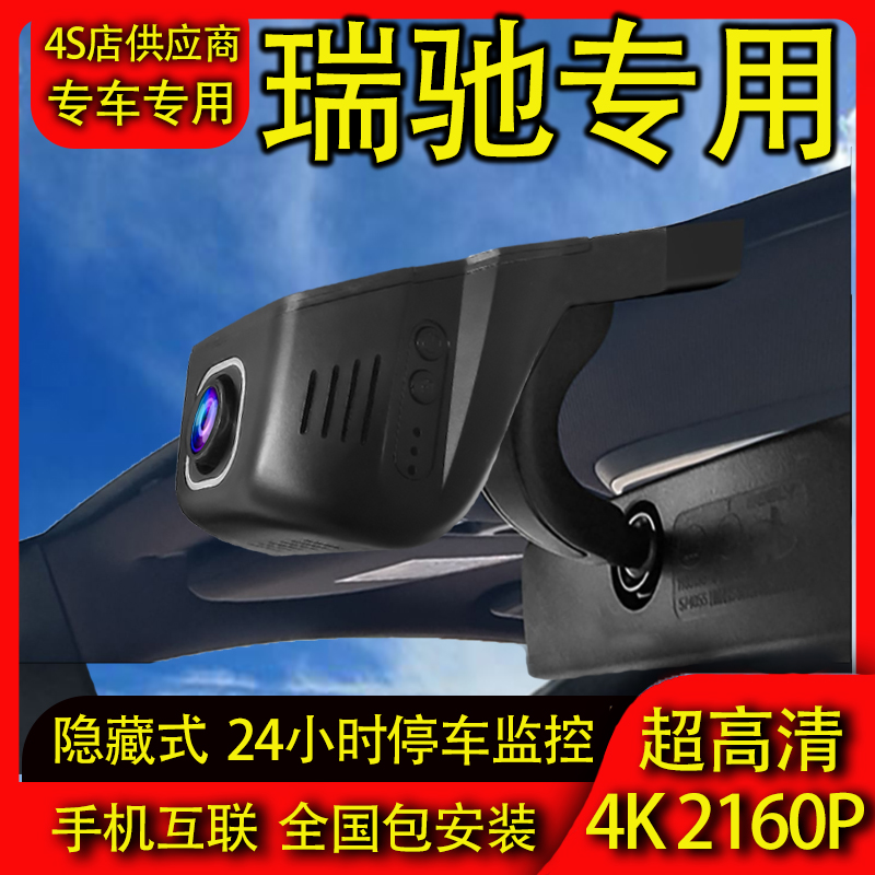 瑞驰R5 EC71 ED71 EG71 C3 C5专用行车记录仪手机互联停车监控