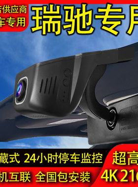 瑞驰S513 EK05EK07S EC55 EK01S ED75专用行车记录仪手机互联高清