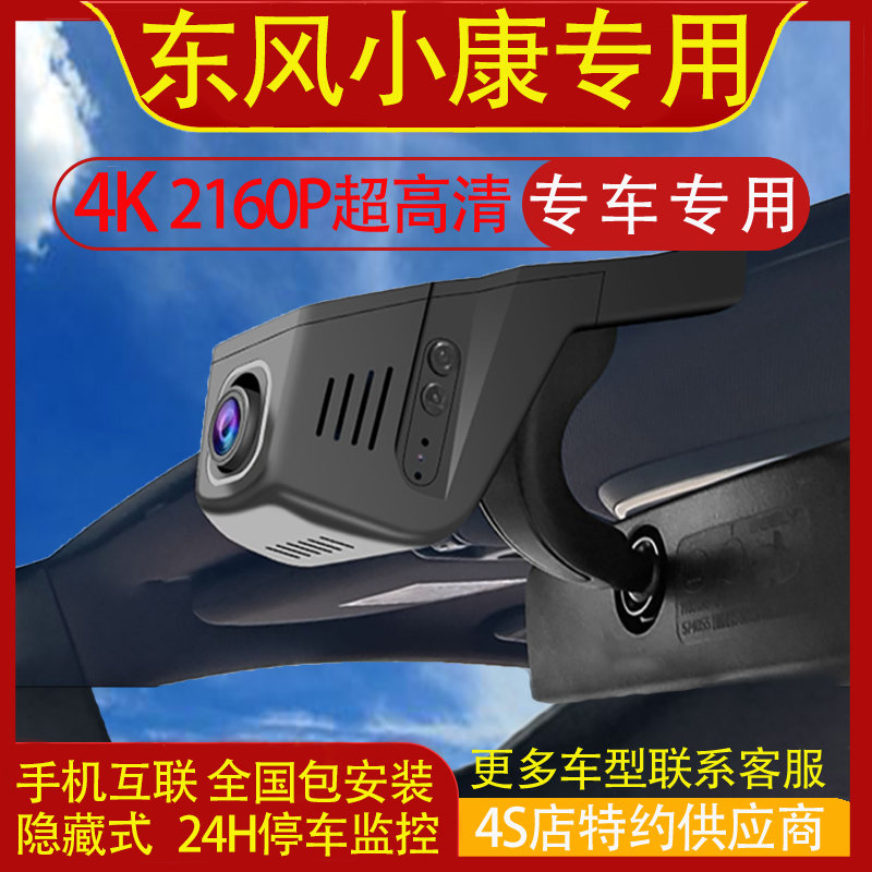 东风小康K06 K07II C71 C72 V21 V22 C55 D72专用行车记录仪高清
