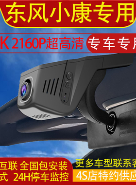 东风小康K06 K07II C71 C72 V21 V22 C55 D72专用行车记录仪高清