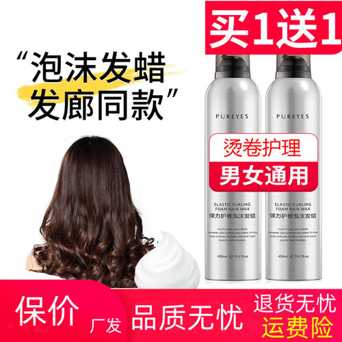 泡沫发蜡弹力素护卷保湿