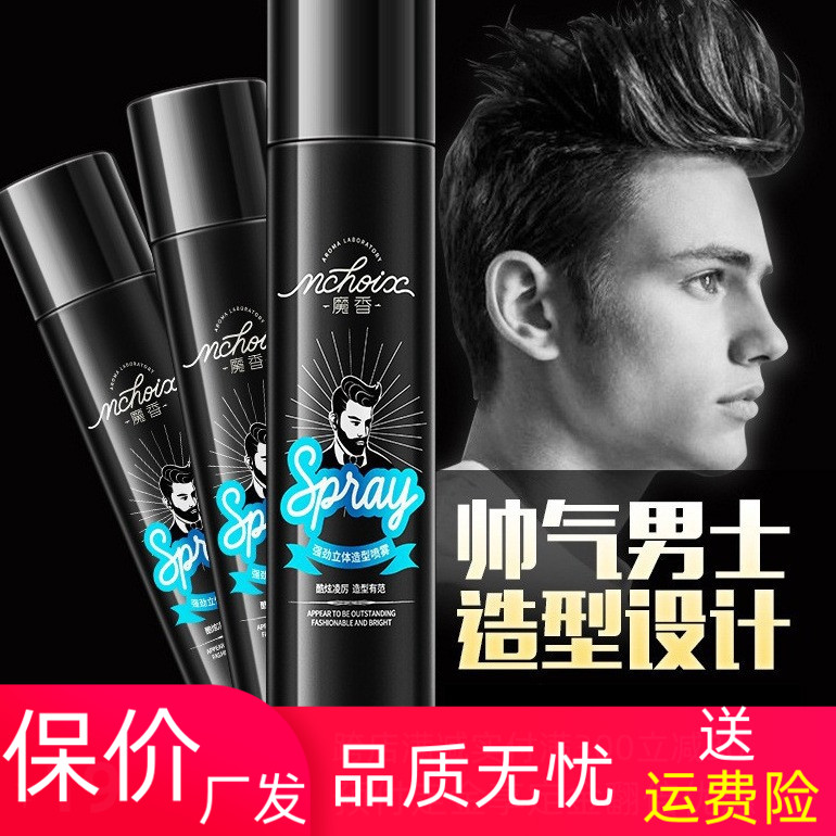 魔香定型噴霧發膠男士質感造型