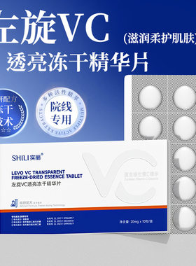 左旋维C冻干片左旋VC冻干粉精华固态精华片面部护肤品靓肤细嫩白