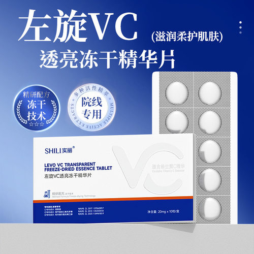 左旋维C冻干片左旋VC冻干粉精华固态精华片面部护肤品靓肤细嫩白