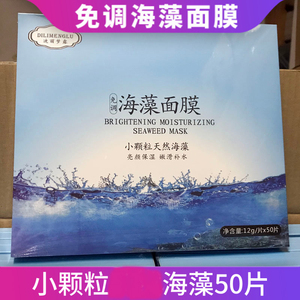 海藻面膜小颗粒免调50片保湿亮肤润肤紧肤收细毛孔送喷壶模具院线