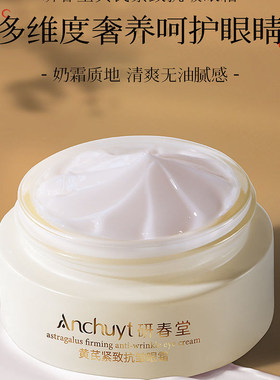 研春堂黄芪抗皱眼霜护理眼霜改善黑眼圈眼袋鱼尾眼角纹保湿lilia