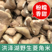 包邮 干菱角米 洪泽湖特产野生菱角干500g去壳无硫菱角肉散装
