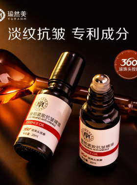 瑜然美眼部紧致抗皱精油