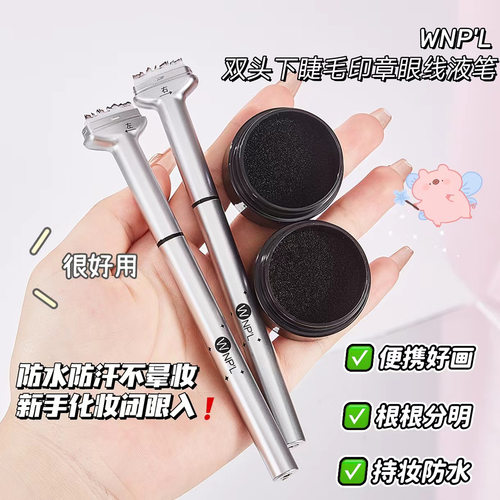 WNPL双头下睫毛印章眼线液笔
