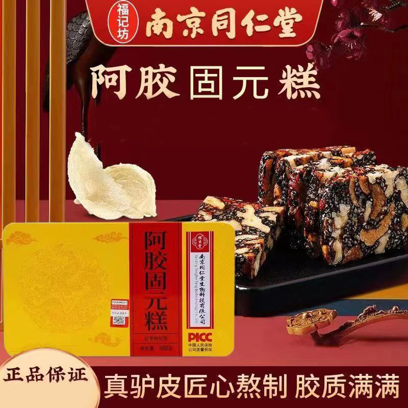 南京同仁堂山东正品阿胶糕300g女士即食阿胶固元膏铁盒红枣枸杞型