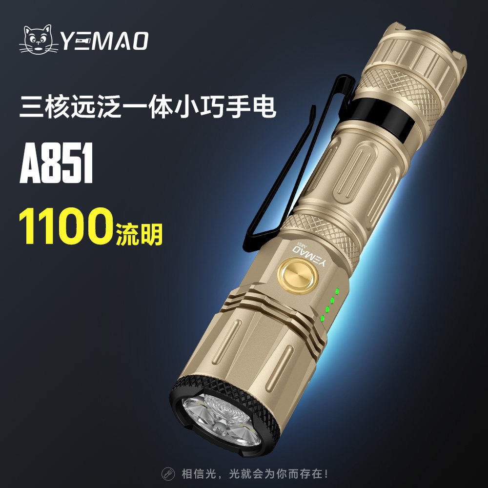 夜猫A851三核远泛一体小巧便携家用强光可充电铝合金户外AA手电筒