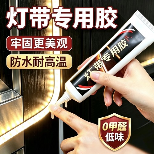 灯带固定胶防水耐高温粘酒柜led感应客厅吊顶氛围灯专用胶水沾