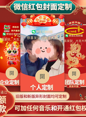 微信红包封面2026年企业定制自定义马年动态音乐异形wx红包封面