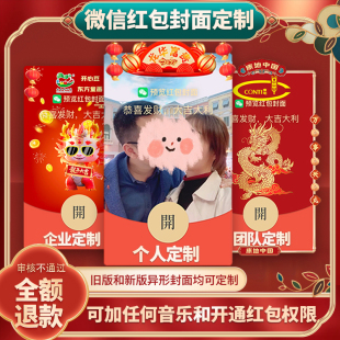 微信红包封面2026年企业定制自定义马年动态音乐异形wx红包封面