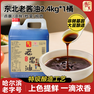 香其特级东北老酱油炒拌炖上色提鲜生抽东北风味酿造酱油2.4kg1桶