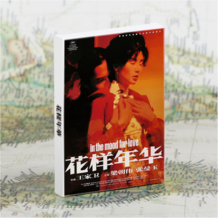 花样年华经典电影明信片张曼玉梁朝伟治愈唯美小卡片墙面装饰贴
