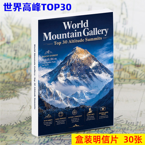 世界高峰TOP30明信片30张