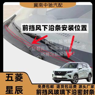 适配五菱星辰前挡风玻璃下密封条集雨板胶条盖板条下饰板胶条导流