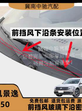东风景逸S50前挡风玻璃密封条