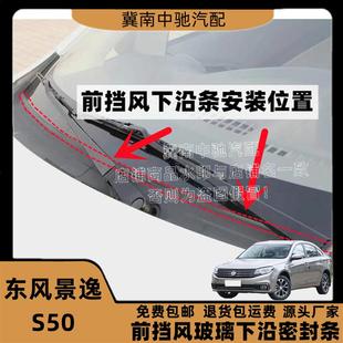适配东风景逸S50前挡风玻璃密封条前挡下沿条下饰板胶条盖板条