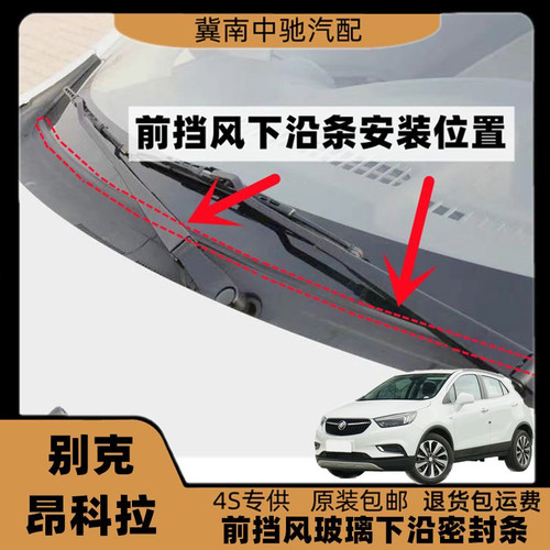 适配别克昂科拉前挡风玻璃下密封条雨刮盖板胶条集雨板胶条流水条