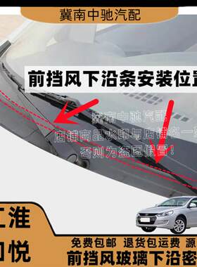 江淮和悦前挡风玻璃下沿密封条