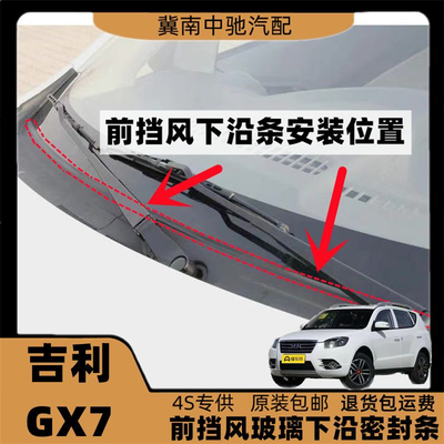 适配吉利GX7前挡风玻璃胶条下饰板胶条集雨板导流板压条盖板条