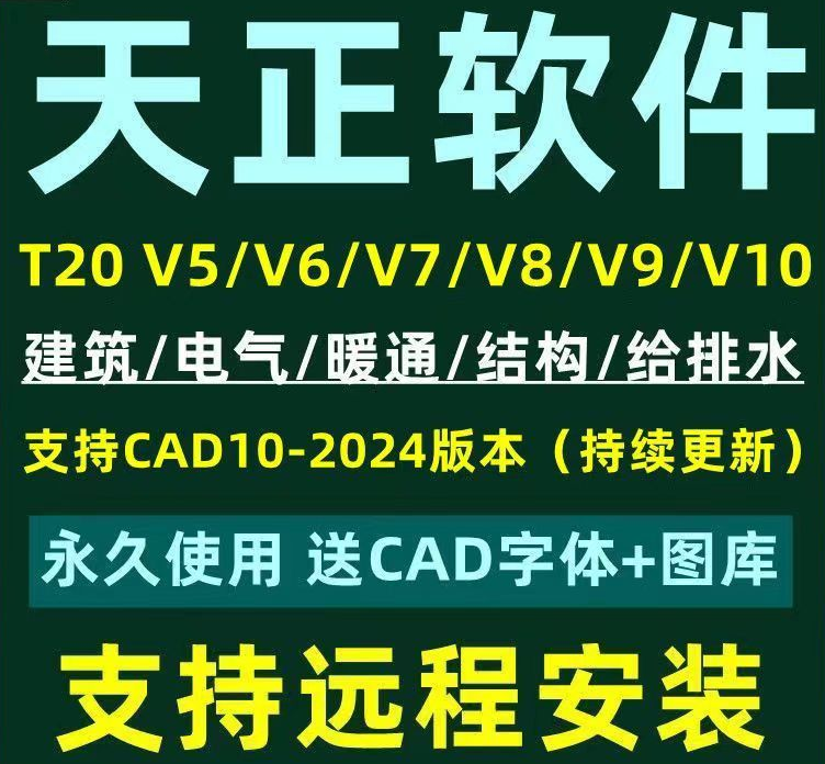 天正CAD建筑T20V7.0/8.0/9.0暖通/电气/给排水/结构/远程安装服务 商务/设计服务 2D/3D绘图 原图主图