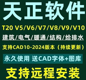 8.0 结构 9.0暖通 天正CAD建筑T20V7.0 电气 给排水 远程安装 服务