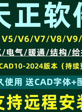天正CAD建筑T20V7.0/8.0/9.0暖通/电气/给排水/结构/远程安装服务